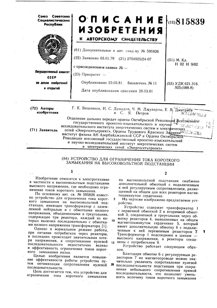 Устройство для ограничения токакоротного замыкания ha высоковольт-ной подстанции (патент 815839)