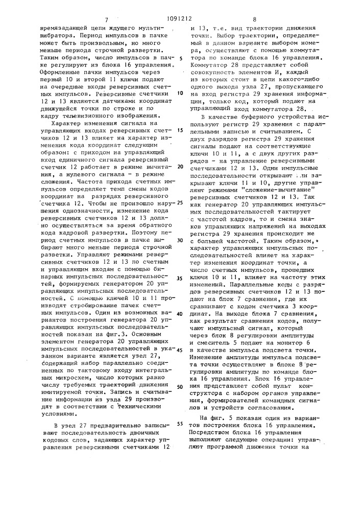 Тренажер операторов систем управления (патент 1091212)