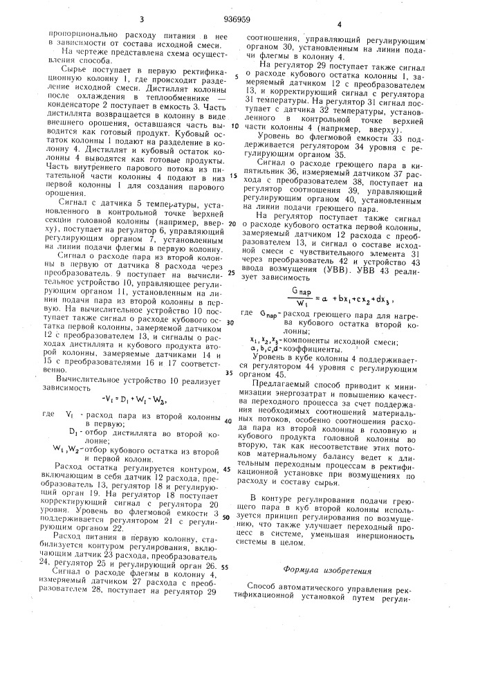 Способ автоматического управления ректификационной установкой (патент 936959)