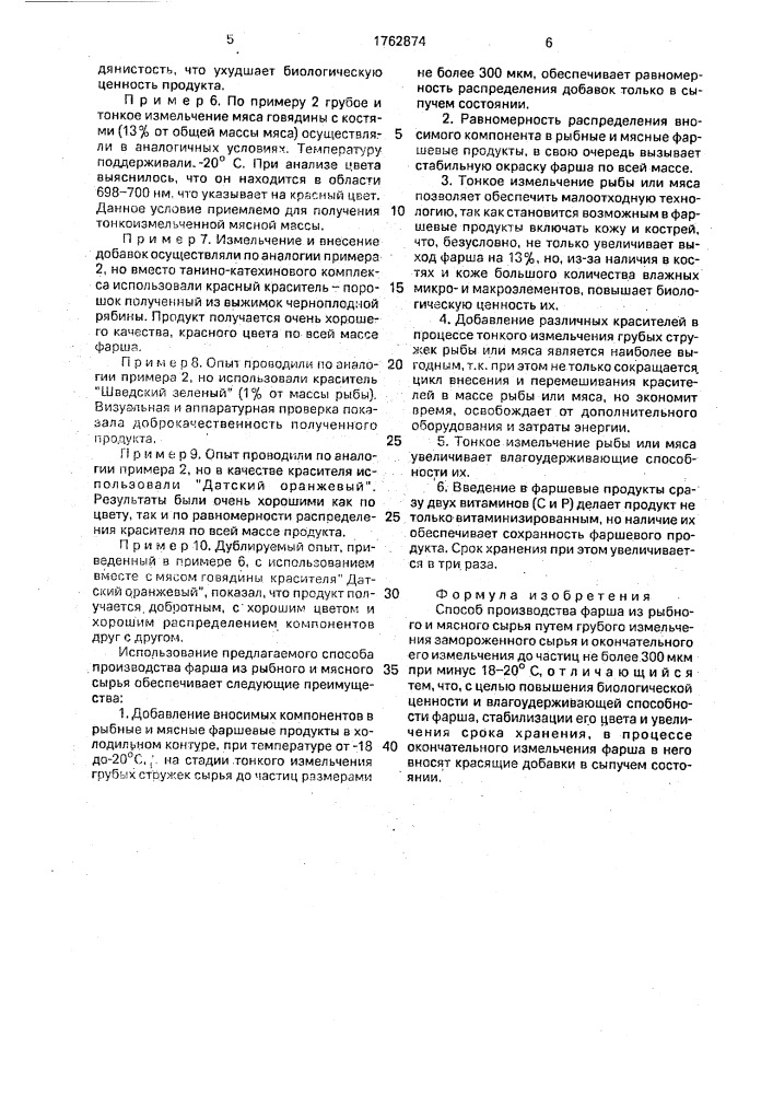 Способ производства фарша из рыбного и мясного сырья (патент 1762874)