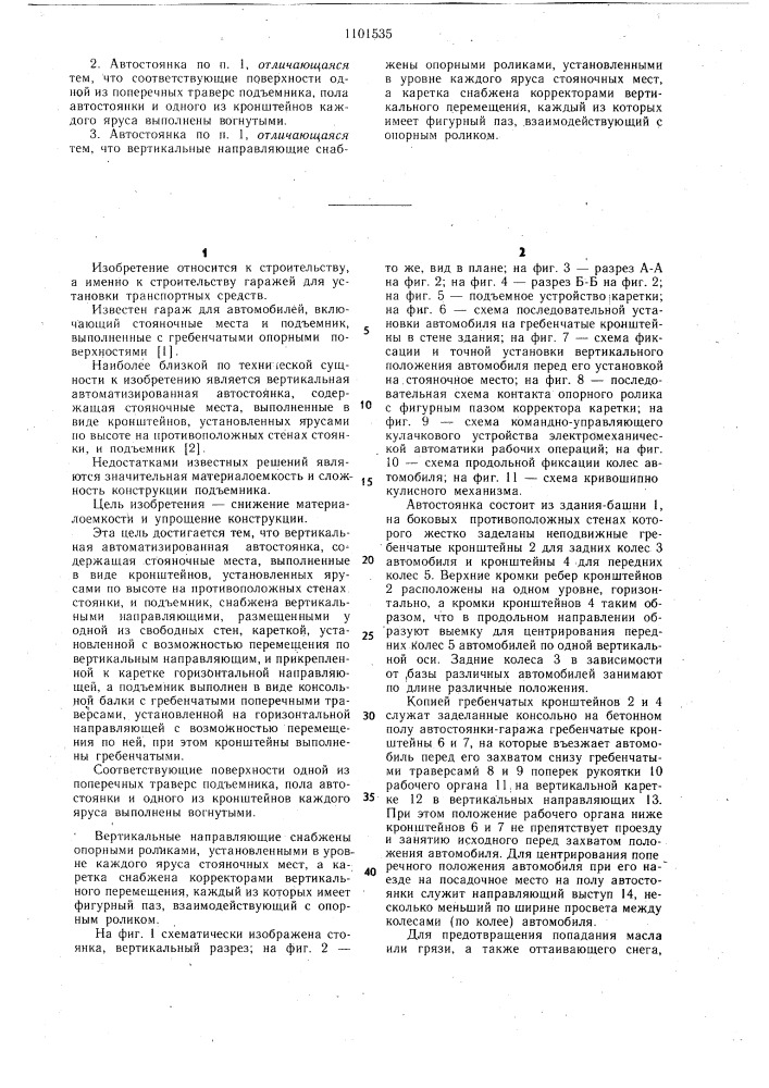 Вертикальная автоматизированная автостоянка (патент 1101535)