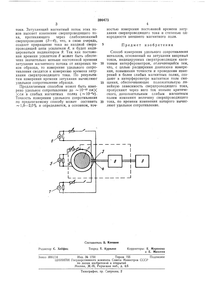 Способ измерения удельного сопротивления (патент 390473)