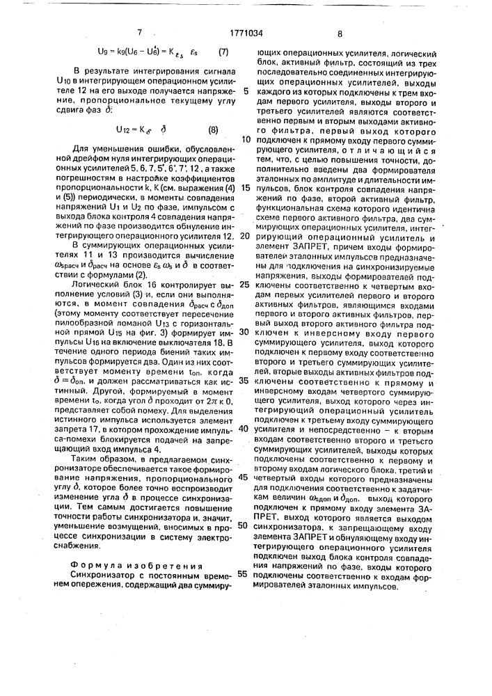 Синхронизатор с постоянным временем опережения (патент 1771034)