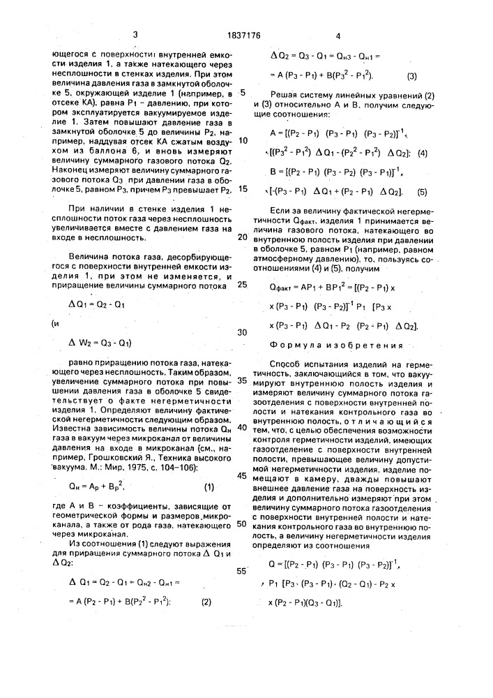 Способ испытания изделий на герметичность (патент 1837176)