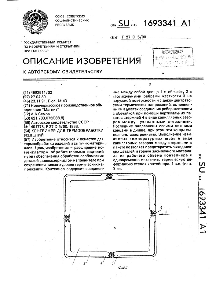 Контейнер для термообработки изделий (патент 1693341)