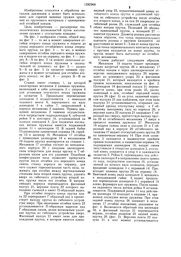 Станок для горячей навивки пружин кручения (патент 1282948)