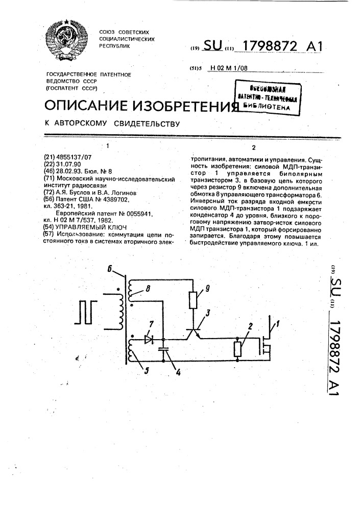 Управляемый ключ (патент 1798872)