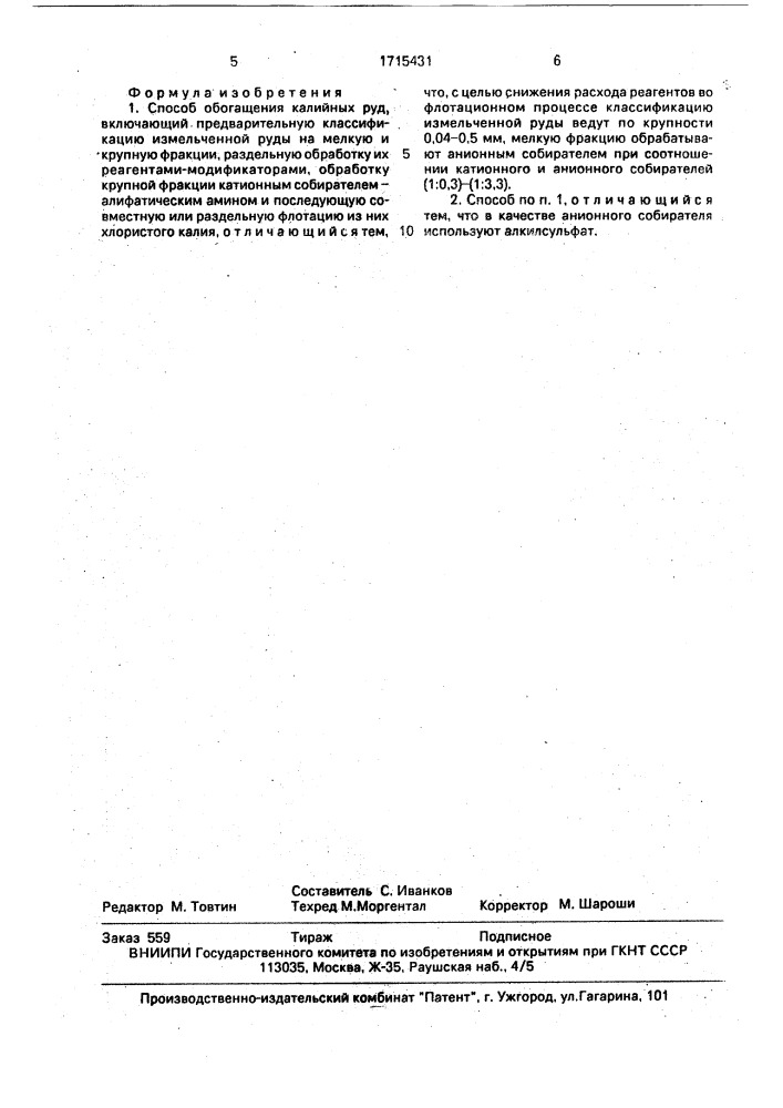 Способ обогащения калийных руд (патент 1715431)