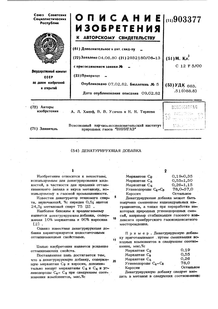 Денатурирующая добавка (патент 903377)