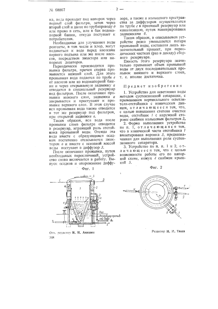 Устройство для осветления воды (патент 68867)