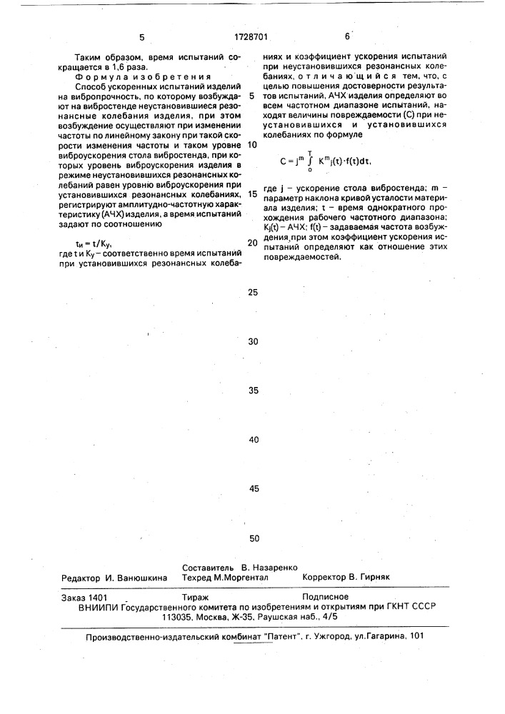 Способ ускоренных испытаний изделий на вибропрочность (патент 1728701)