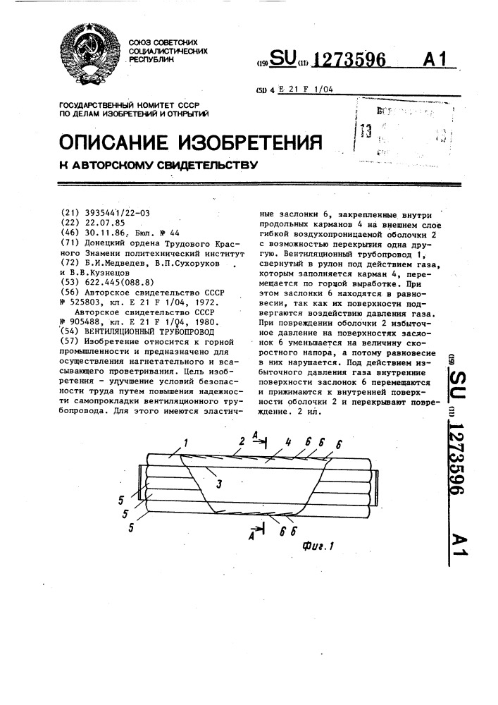 Вентиляционный трубопровод (патент 1273596)