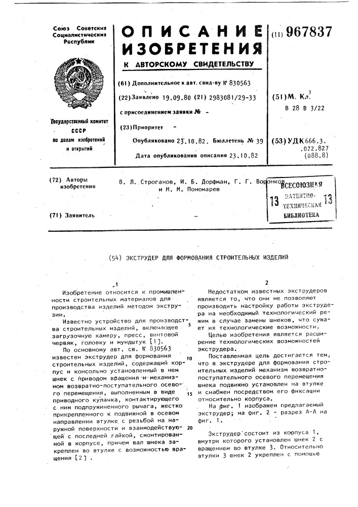 Экструдер для формования строительных изделий (патент 967837)
