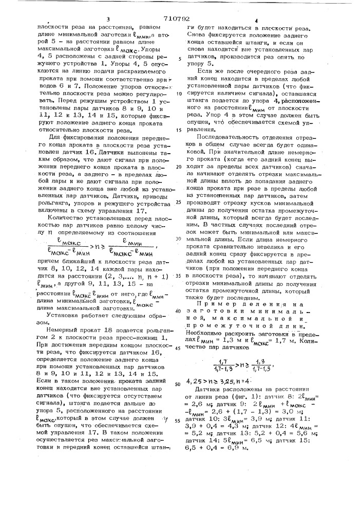 Установка безостаточного деления немерного проката на заготовки максимальной,минимальной и промежуточной длин (патент 710792)