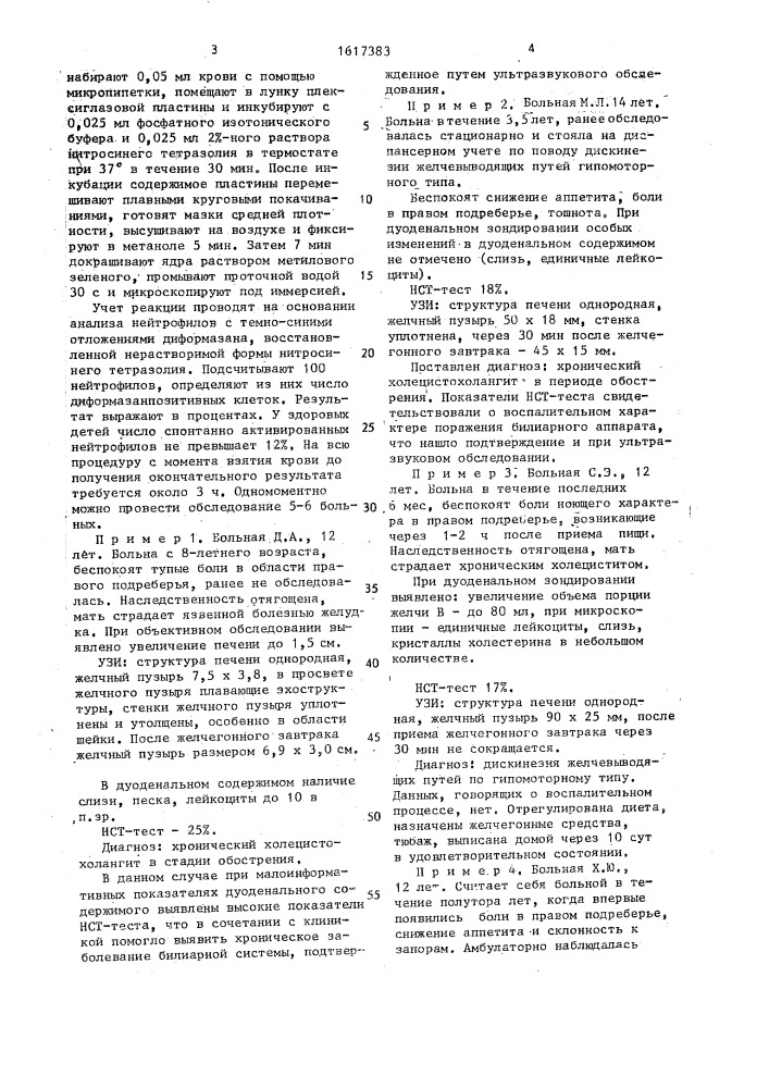 Способ дифференциальной диагностики функциональных и воспалительных поражений билиарной системы у детей (патент 1617383)