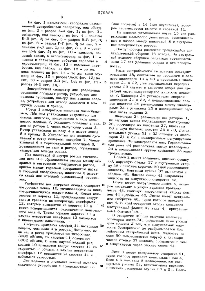 Центробежный сепаратор для разделения суспензий (патент 579858)