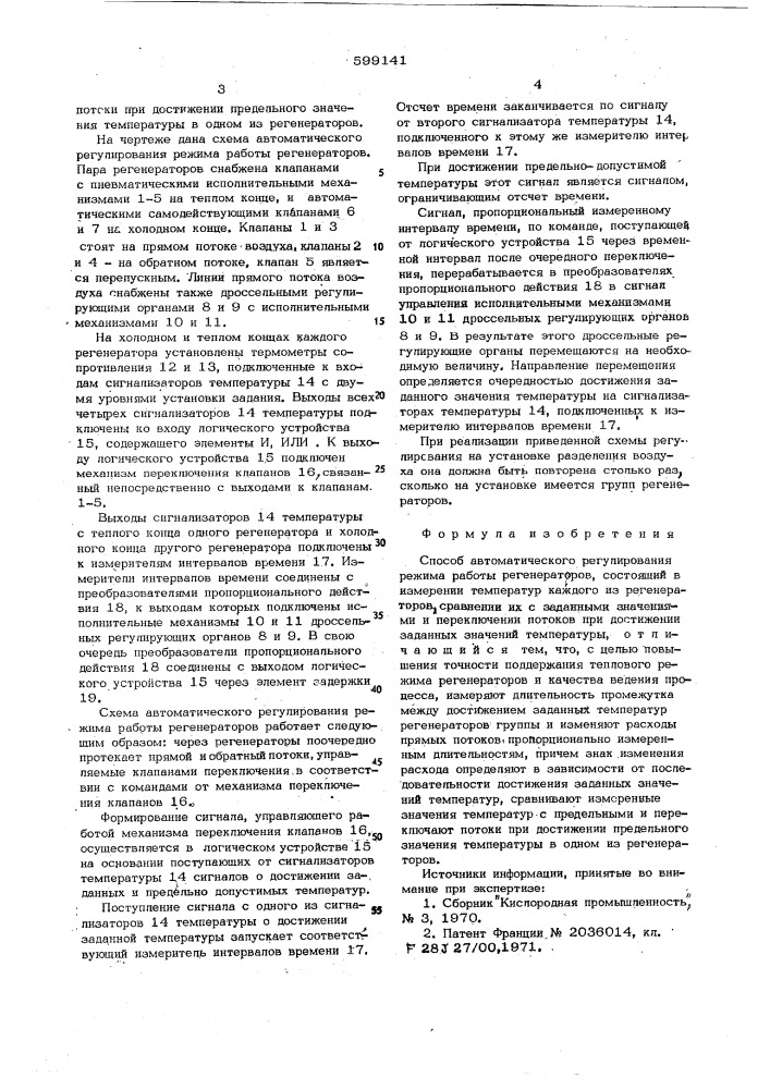 Способ автоматического регулирования режима работы регенераторов (патент 599141)