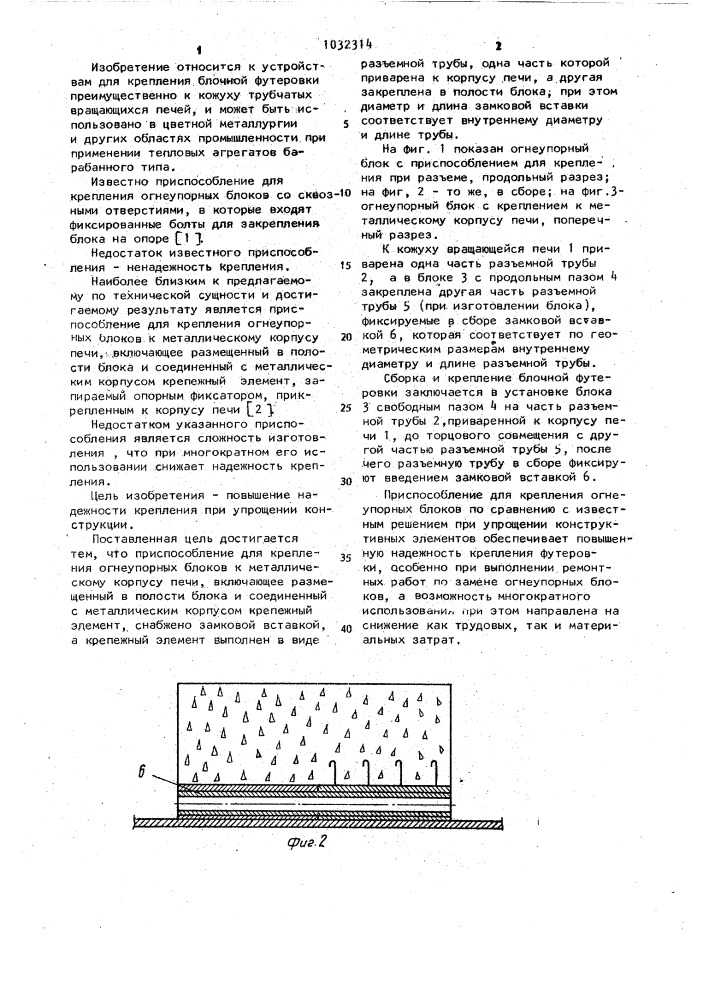 Приспособление для крепления огнеупорных блоков (патент 1032314)