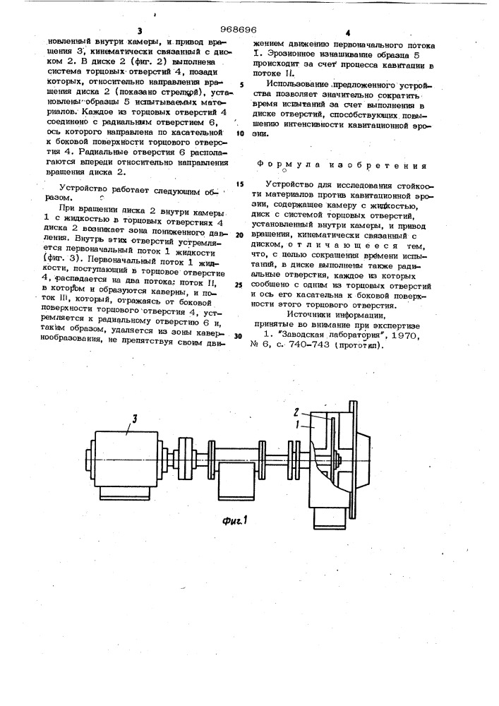 Устройство для исследования стойкости материалов против кавитационной эрозии (патент 968696)