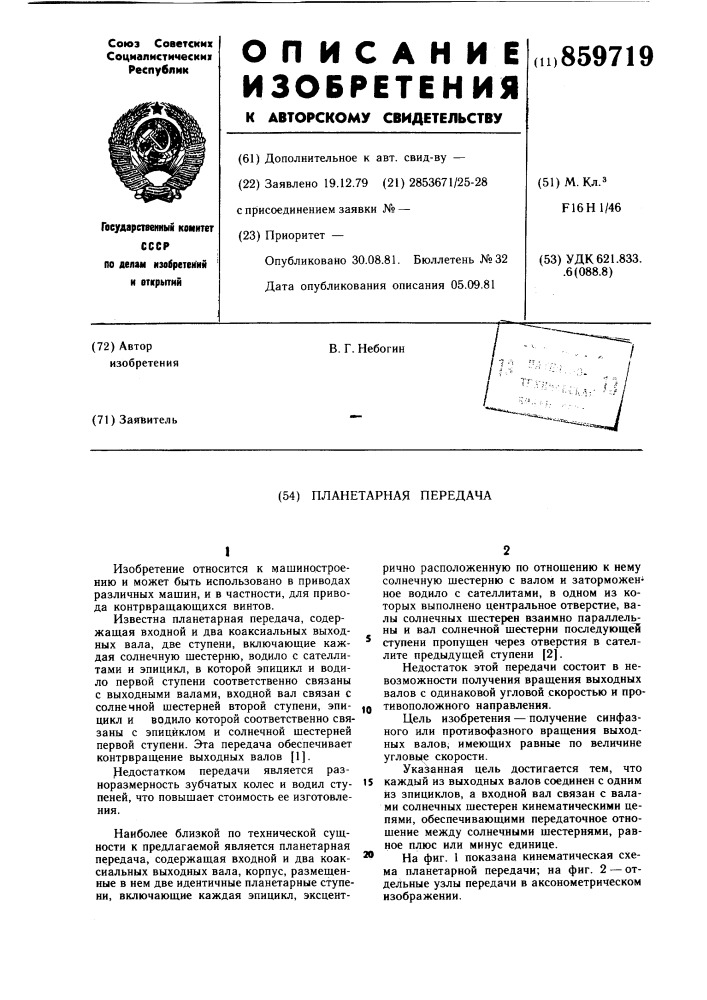 Планетарная передача (патент 859719)