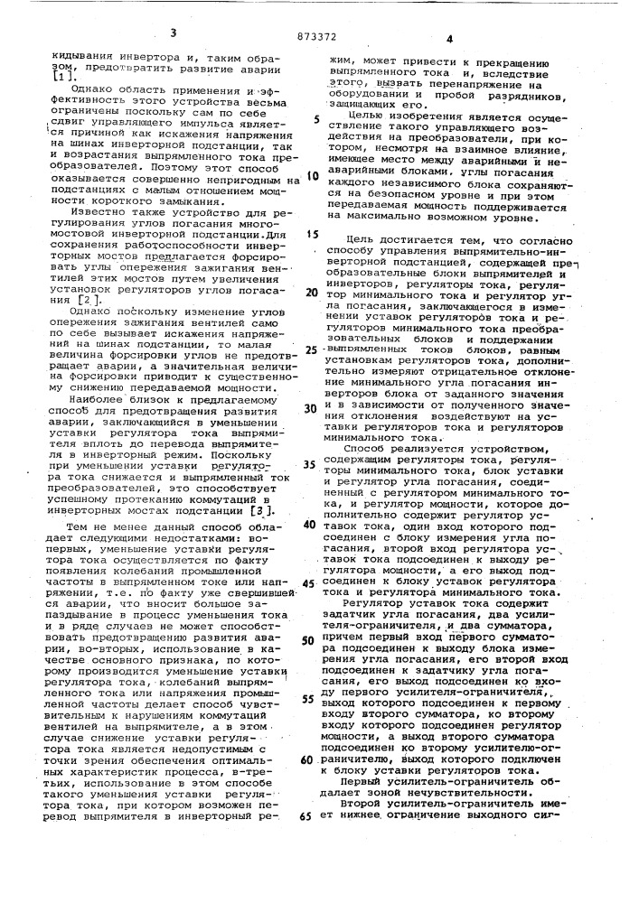 Способ управления выпрямительно-инверторной подстанцией и устройство для его осуществления (патент 873372)