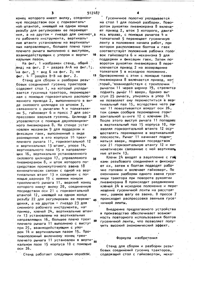 Стенд для сборки и разборки резьбовых соединений гусениц тракторов (патент 912487)