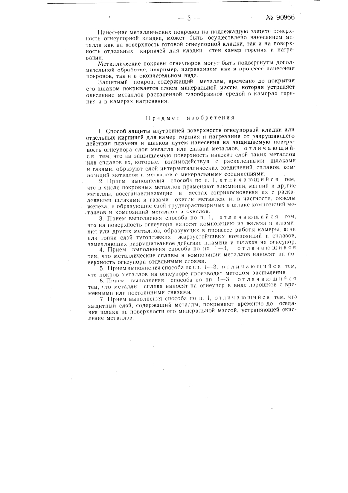 Способ защиты внутренней поверхности огнеупорной кладки или отдельных кирпичей для камер горения и нагревания от разрушающего действия пламени и шлаков (патент 90966)