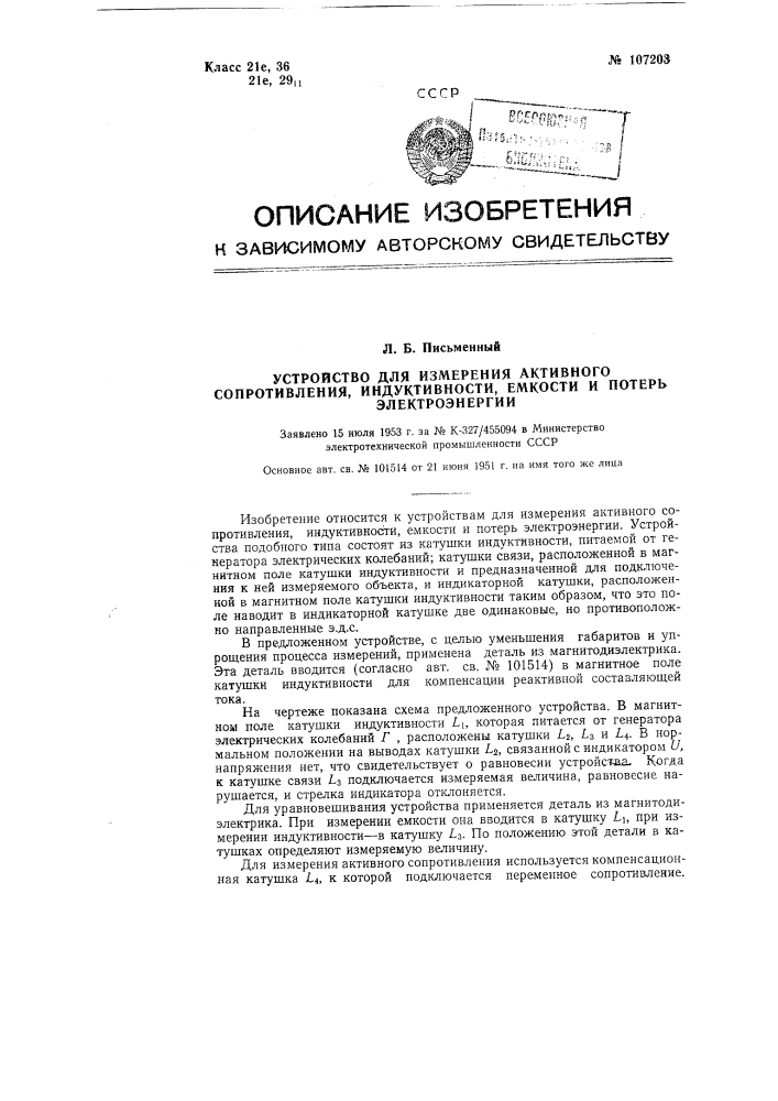 Устройство для измерения активного сопротивления индуктивности, емкости и потерь электроэнергии (патент 107203)