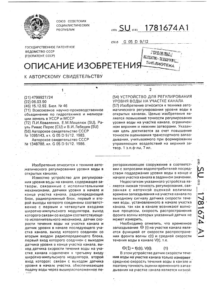 Устройство для регулирования уровня воды на участке канала (патент 1781674)