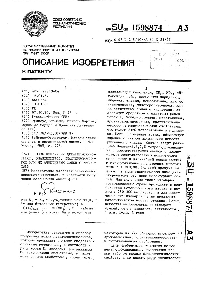 Способ получения декагидрохинолинов, энантиомеров, диастереоизомеров, или их аддитивных солей с кислотами (патент 1598874)