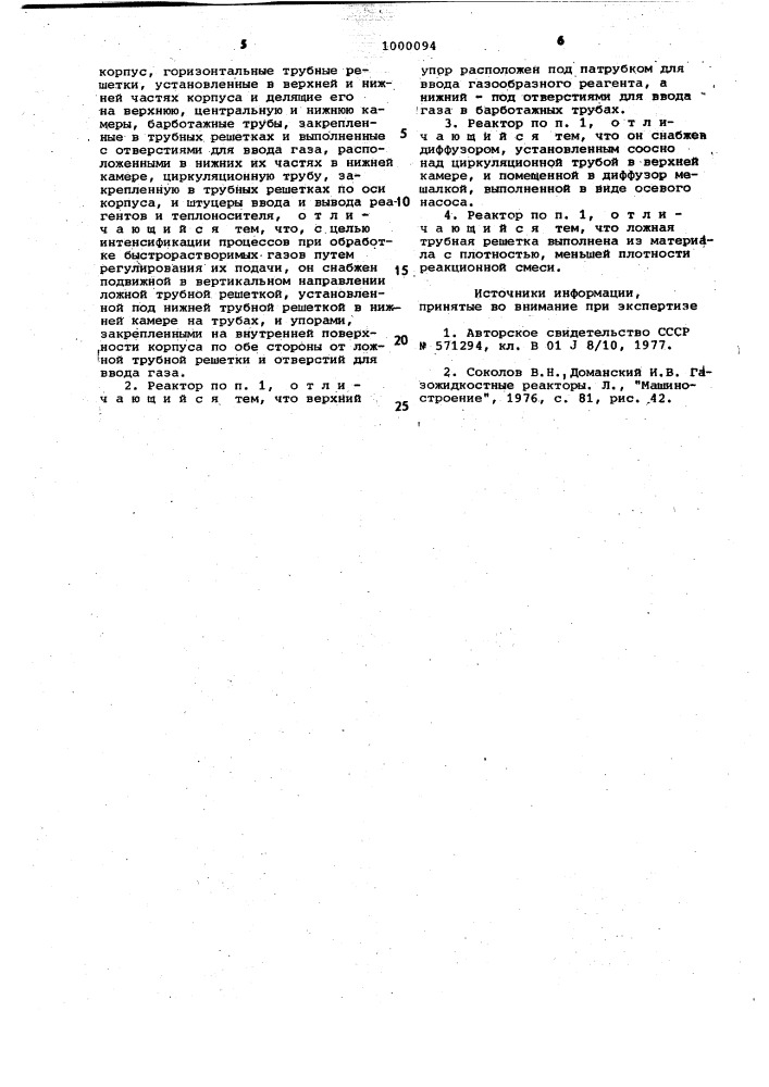 Газожидкостной реактор (патент 1000094)