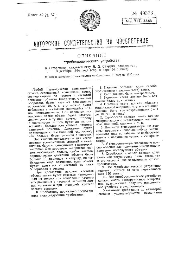 Стробоскопическое устройство (патент 49376)