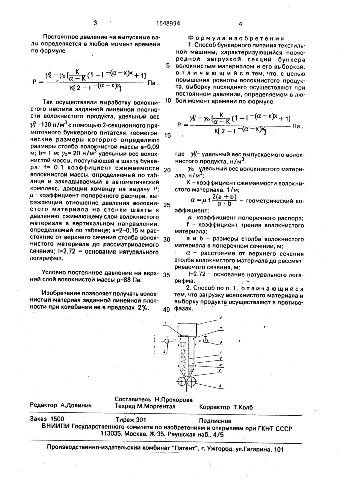 Способ бункерного питания текстильной машины (патент 1648994)