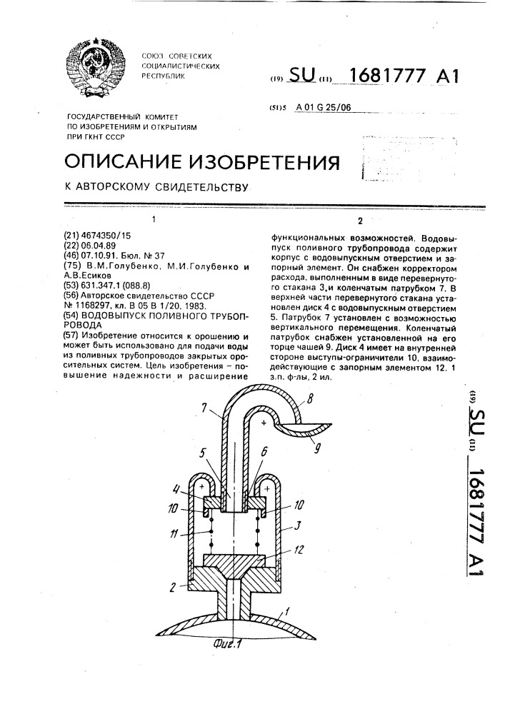 Водовыпуск поливного трубопровода (патент 1681777)