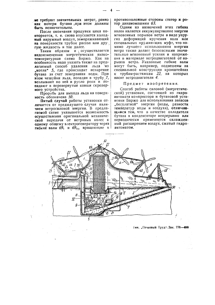 Способ работы силовой (энергетической) установки для использования запасов бесплатной энергии (воды, разности температур воды и воздуха) (патент 49651)