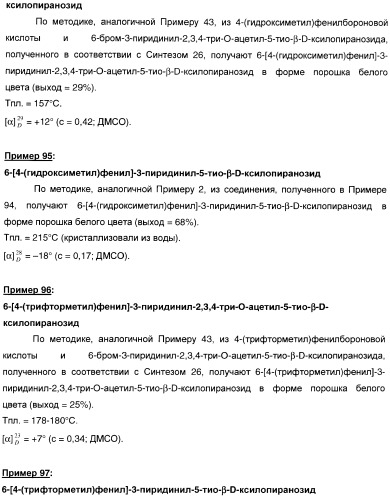 Новые соединения, производные от 5-тиоксилозы, и их терапевтическое применение (патент 2412195)