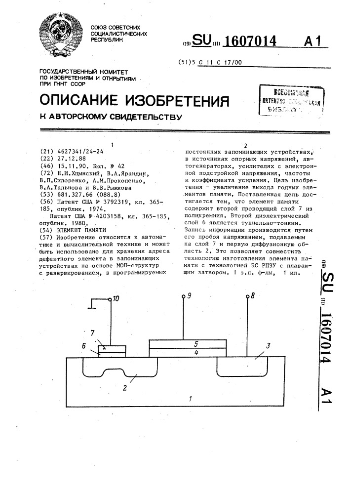 Элемент памяти (патент 1607014)