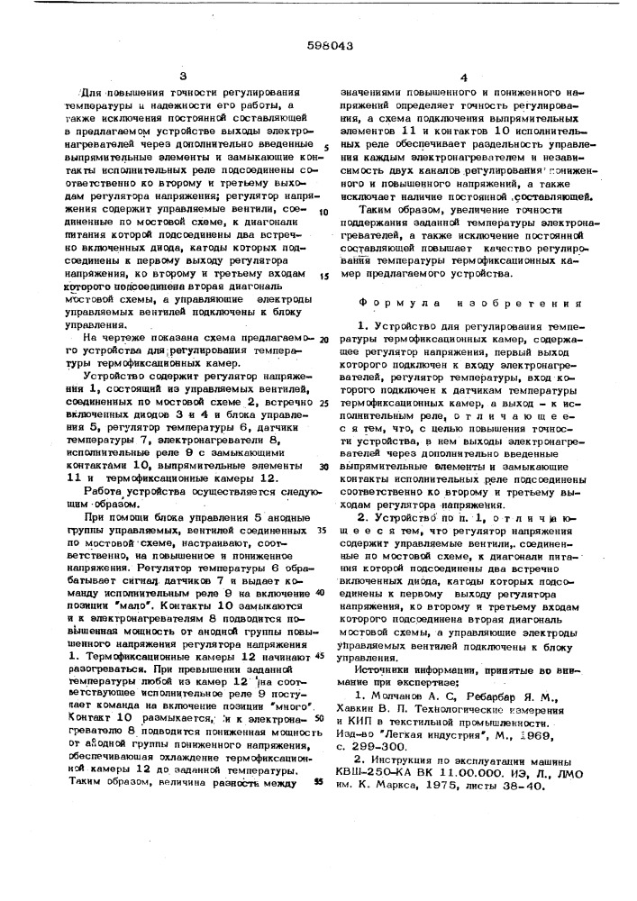 Устройство для регулирования температуры термофиксационных камер (патент 598043)