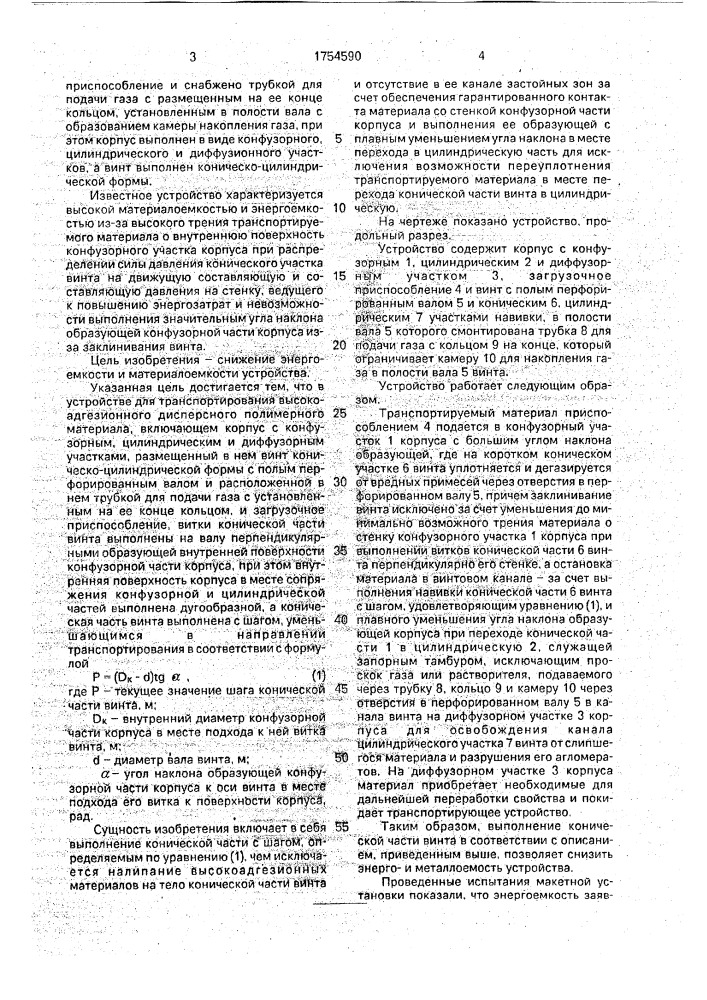 Устройство для транспортирования высокоадгезионных дисперсных полимерных материалов (патент 1754590)