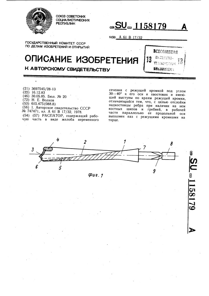 Распатор (патент 1158179)