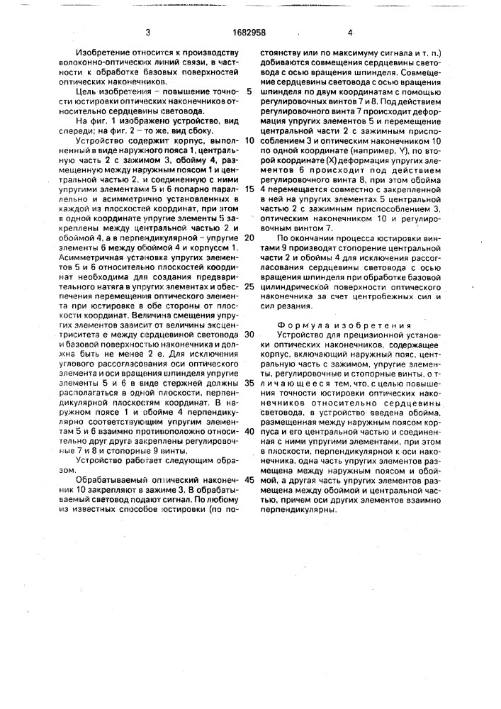 Устройство для прецизионной установки оптических наконечников (патент 1682958)