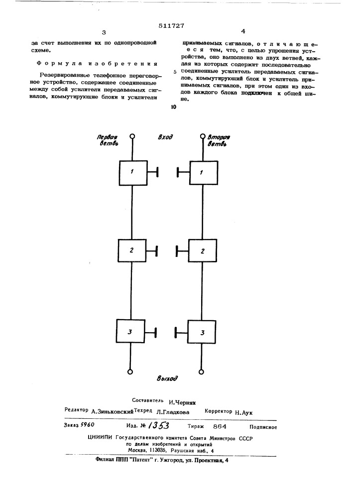 Резервированное телефонное переговорное устройство (патент 511727)