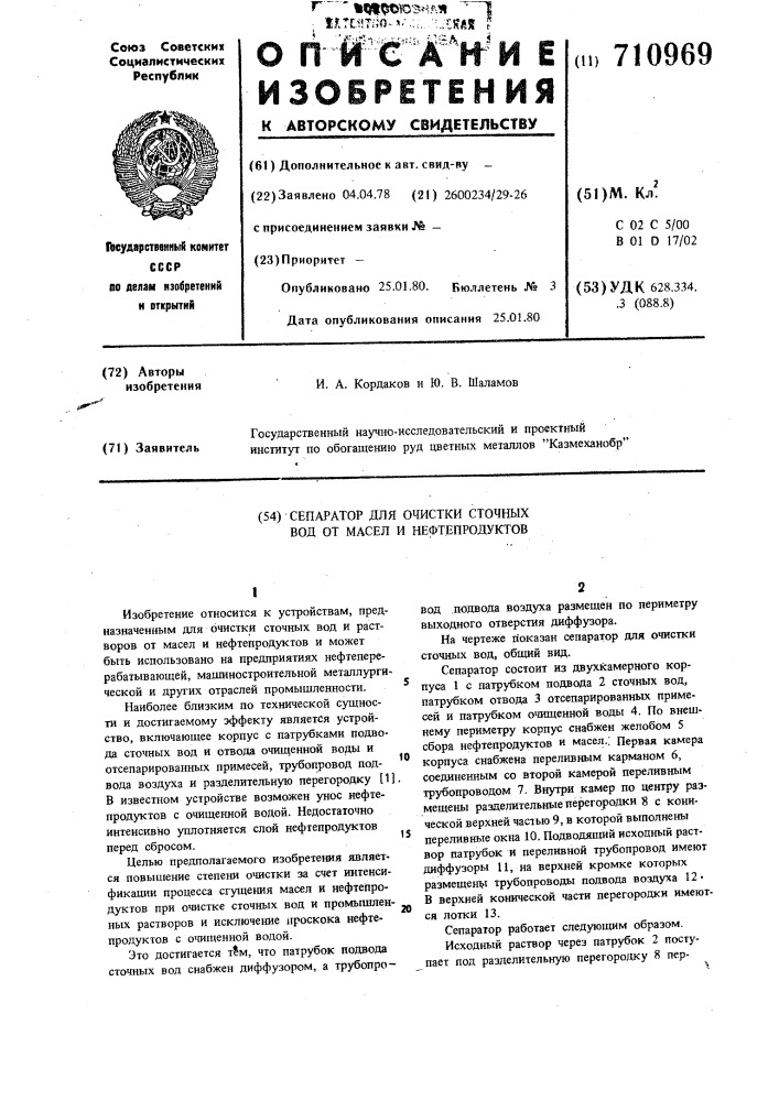 Сепаратор для очистки сточных вод от масел и нефтепродуктов (патент 710969)