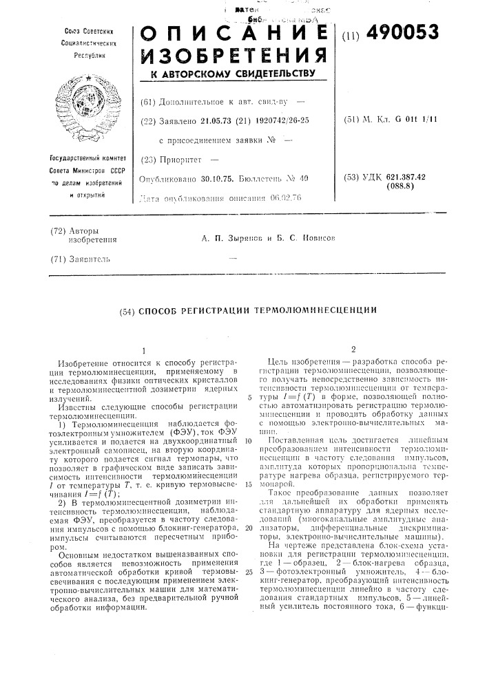 Способ регистрации термолюминесценции (патент 490053)