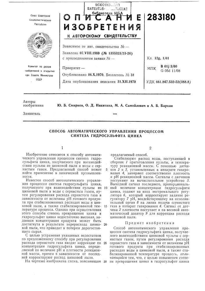 Способ автоматического управления процессом синтеза гидросульфита цинка (патент 283180)