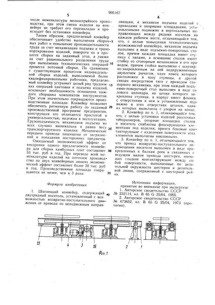 Шагающий конвейер (патент 905167)