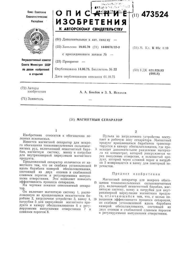 Магнитный сепаратор (патент 473524)