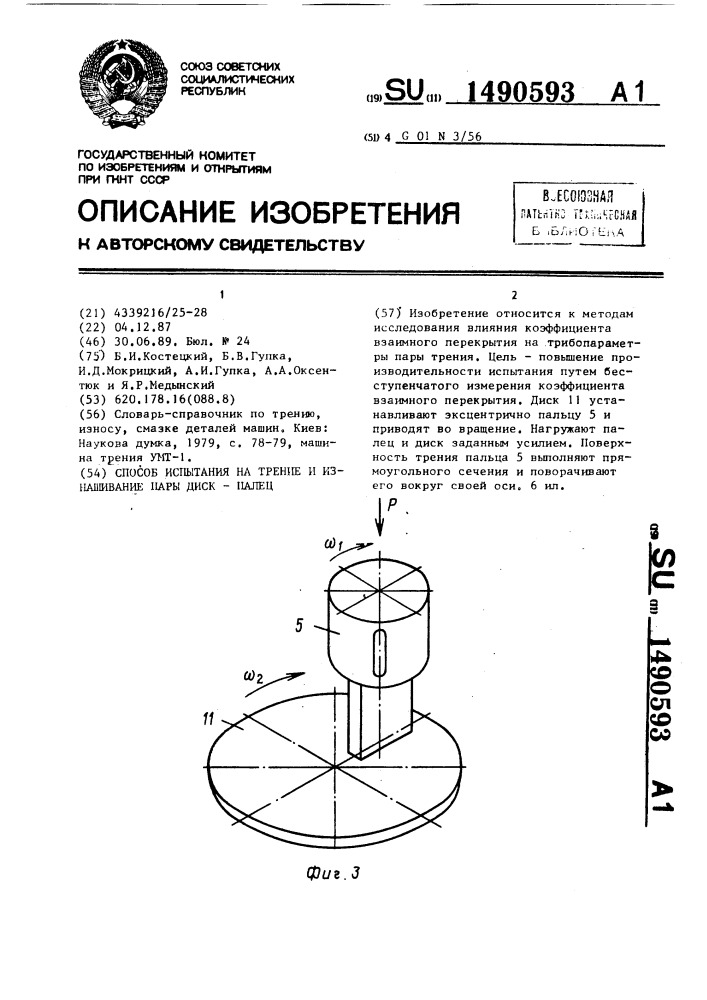 Способ испытания на трение и изнашивание пары диск-палец (патент 1490593)