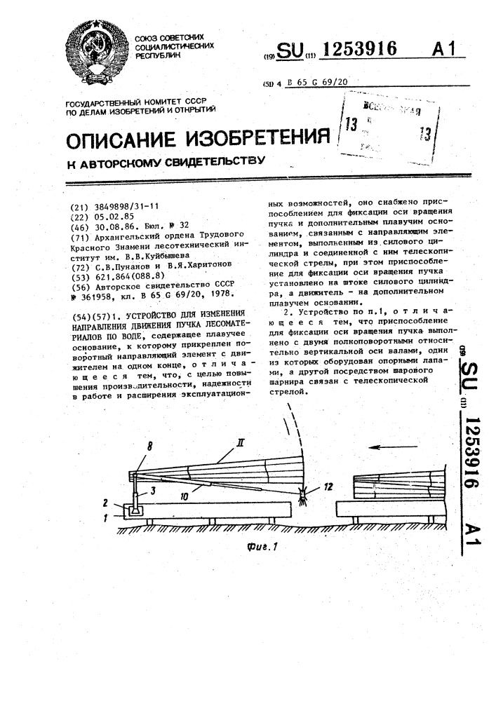 Устройство для изменения направления движения пучка лесоматериалов по воде (патент 1253916)