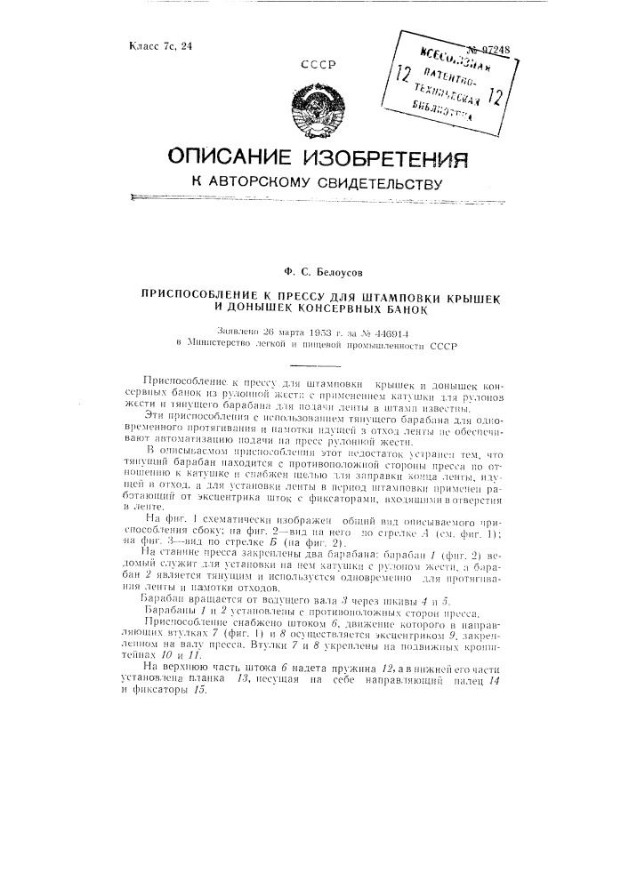 Приспособление к прессу для штамповки крышек и донышек консервных банок (патент 97248)
